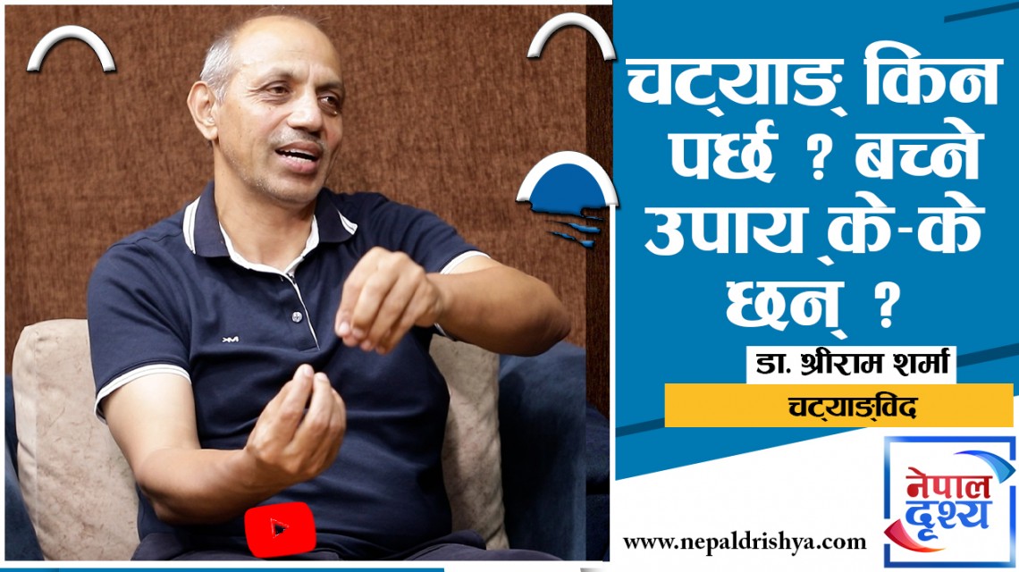 चट्याङ्विद् किन पर्छ ?